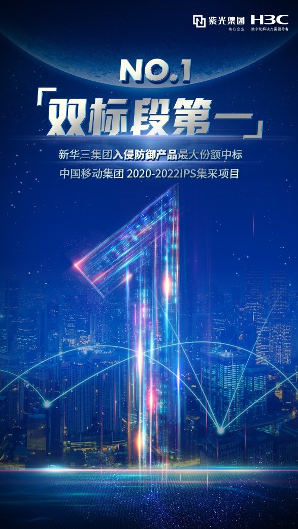 紫光股份旗下新華三以最大份額中標(biāo)中國移動(dòng)2020-2022年IPS集采項(xiàng)目