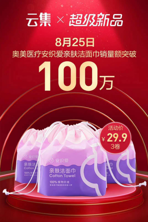?云集微店推動(dòng)差異化供應(yīng)鏈矩陣發(fā)展，打造“安織愛(ài)”品牌潔面巾