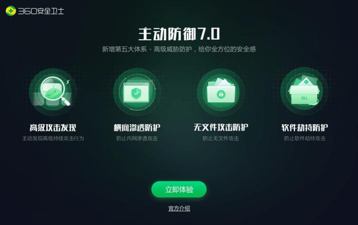 迎戰(zhàn)APT高級(jí)威脅攻擊，360安全衛(wèi)士主防7.0震撼上線！