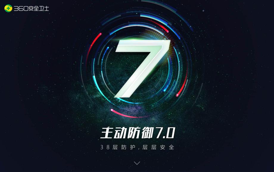 迎戰(zhàn)APT高級(jí)威脅攻擊，360安全衛(wèi)士主防7.0震撼上線！