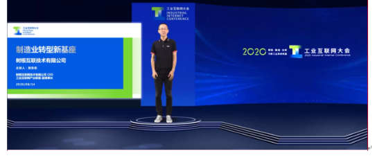 2020工業(yè)互聯(lián)網(wǎng)大會(huì)精彩開幕！樹根互聯(lián)：為制造業(yè)轉(zhuǎn)型提供新基座