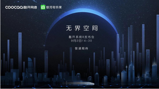 酷開(kāi)獨(dú)立出道放大招 新品發(fā)布在即打造大屏觀(guān)影新體驗(yàn)