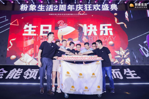 粉象生活2周年慶典，亮出“電商+公益”雙步走的成績單