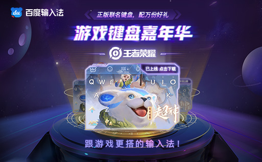 百度輸入法攜六大國民游戲IP發(fā)起“游戲鍵盤嘉年華”，送萬份好禮