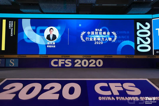 零氪科技獲2020中國(guó)財(cái)經(jīng)峰會(huì)“影響力品牌”、“影響力人物”、“企業(yè)責(zé)任典范獎(jiǎng)”