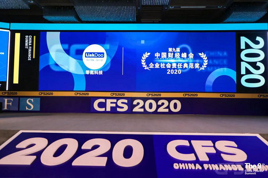 零氪科技獲2020中國(guó)財(cái)經(jīng)峰會(huì)“影響力品牌”、“影響力人物”、“企業(yè)責(zé)任典范獎(jiǎng)”