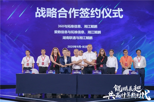 2020互聯(lián)網(wǎng)岳麓峰會(huì)，愛數(shù)攜手拓維信息、湘江鯤鵬開啟戰(zhàn)略合作