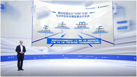 騰訊智慧出行發(fā)布TIME計(jì)劃、出行學(xué)院等新舉措，加速生態(tài)創(chuàng)新
