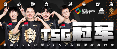 PCS2東亞洲際賽圓滿落幕，TSG最后時(shí)刻逆轉(zhuǎn)奪冠