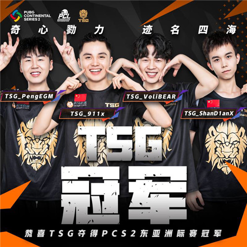 PCS2東亞洲際賽圓滿落幕，TSG最后時(shí)刻逆轉(zhuǎn)奪冠