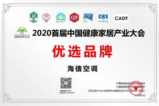 2020首批健康家居認(rèn)證產(chǎn)品出爐，海信空調(diào)獨(dú)攬近四成