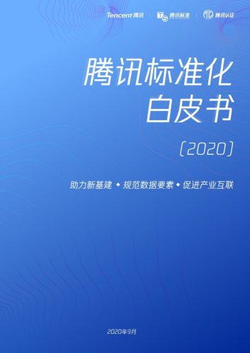 規(guī)范數(shù)據(jù)要素助力新基建，騰訊發(fā)布標準化白皮書