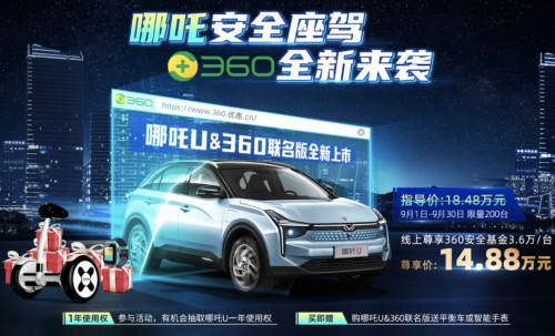 360行車記錄儀超低折扣大放送，聯(lián)手哪吒汽車豪橫送車成新老司機收割機