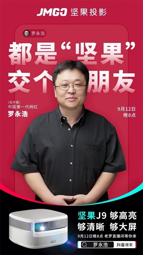 堅(jiān)果投影儀再獲羅永浩推薦，不是老羅的但也是靠譜的國(guó)產(chǎn)投影儀品牌!
