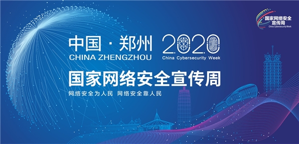 以安全賦能云網(wǎng)協(xié)同，亞信安全亮相2020國(guó)家網(wǎng)絡(luò)安全宣傳周