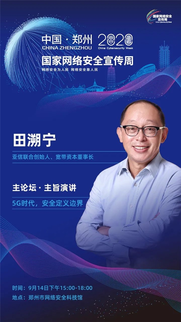 以安全賦能云網(wǎng)協(xié)同，亞信安全亮相2020國(guó)家網(wǎng)絡(luò)安全宣傳周