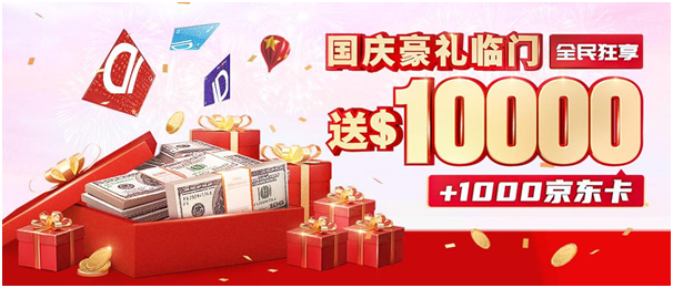 金九銀十勁爆行情泄露！領(lǐng)峰國慶豪送10000美金