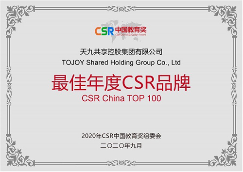 天九共享榮獲第四屆CSR中國教育獎(jiǎng) “責(zé)任型創(chuàng)新”彰顯社會價(jià)值