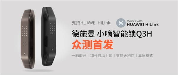 支持HUAWEI HiLink，德施曼小嘀Q3H匠心升級(jí)，華為商城正式眾測(cè)首發(fā)！