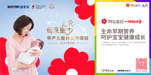 99公益日健合公益為愛發(fā)聲，攜旗下品牌守護(hù)中國家庭健康