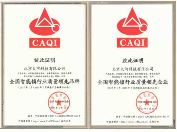 智能鎖行業(yè)質(zhì)量領(lǐng)先，火河科技獲頒中國(guó)質(zhì)量檢驗(yàn)協(xié)會(huì)5項(xiàng)殊榮