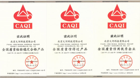智能鎖行業(yè)質(zhì)量領(lǐng)先，火河科技獲頒中國(guó)質(zhì)量檢驗(yàn)協(xié)會(huì)5項(xiàng)殊榮