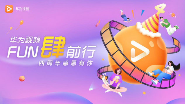 華為視頻四周年狂歡來(lái)了，海量福利、精彩視聽(tīng)?zhēng)恪癋UN肆前行”