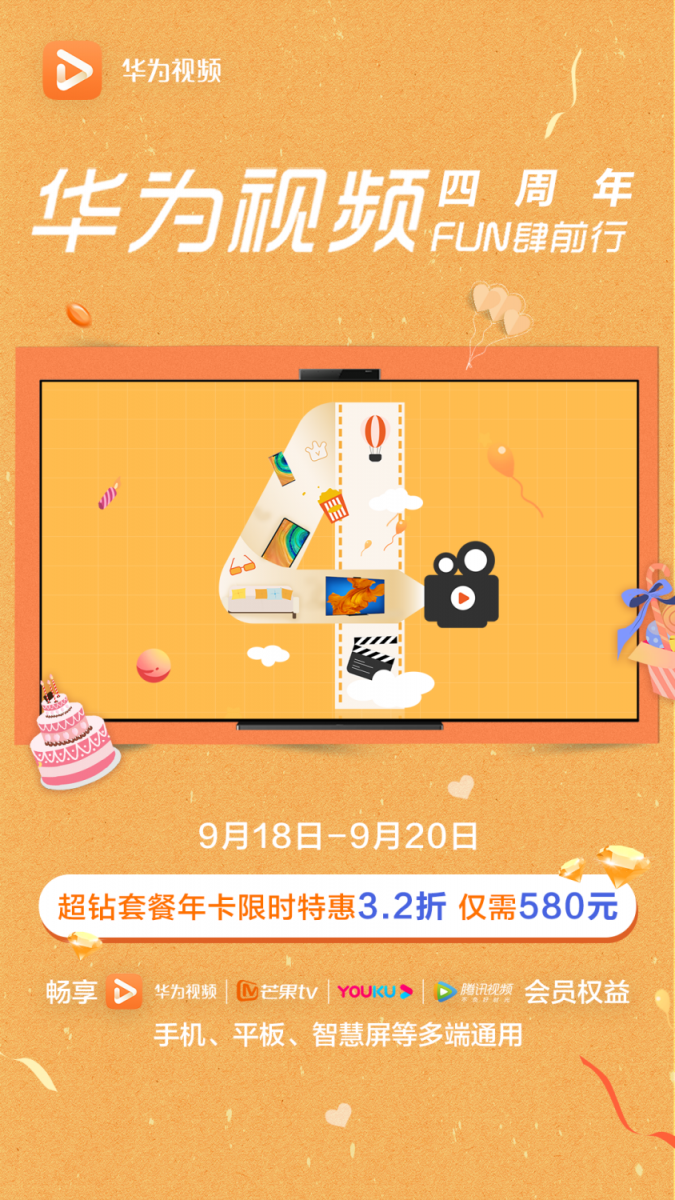 華為視頻四周年狂歡來(lái)了，海量福利、精彩視聽(tīng)?zhēng)恪癋UN肆前行”