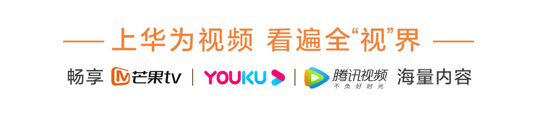華為視頻四周年狂歡來(lái)了，海量福利、精彩視聽(tīng)?zhēng)恪癋UN肆前行”