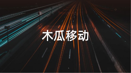 木瓜移動申請創(chuàng)業(yè)板 不斷提升互聯(lián)網(wǎng)出海營銷服務能力