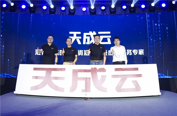 天成之作，踏云而來——“天成云”升級(jí)發(fā)布，領(lǐng)航企業(yè)云計(jì)算發(fā)展第三階段