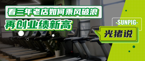看光豬圈三年老店如何乘風破浪，再創(chuàng)業(yè)績新高