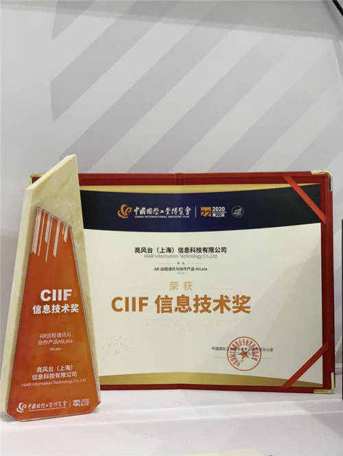 工博會(huì)亮風(fēng)臺(tái)AR亮點(diǎn)：科技部推薦成果，CIIF重點(diǎn)獎(jiǎng)項(xiàng)、中移上研院工業(yè)新品