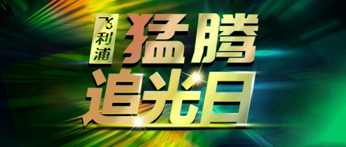 第三屆“猛騰追光日”震撼上線！明星爆款限量五折！