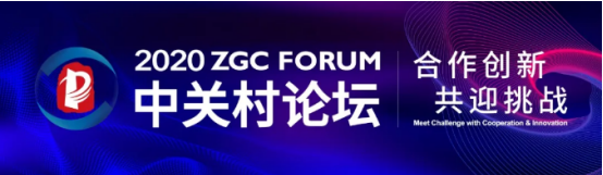 2020中關(guān)村論壇開(kāi)幕，全球科技領(lǐng)袖匯聚，給出關(guān)于未來(lái)的“參考”答案