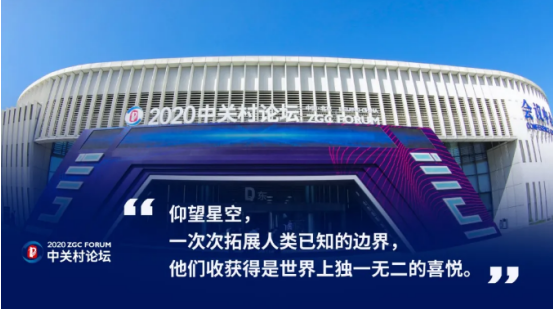 2020中關(guān)村論壇開(kāi)幕，全球科技領(lǐng)袖匯聚，給出關(guān)于未來(lái)的“參考”答案