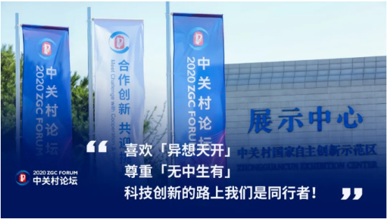 2020中關(guān)村論壇開(kāi)幕，全球科技領(lǐng)袖匯聚，給出關(guān)于未來(lái)的“參考”答案