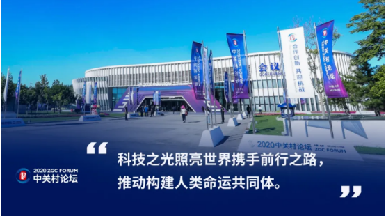 2020中關(guān)村論壇開(kāi)幕，全球科技領(lǐng)袖匯聚，給出關(guān)于未來(lái)的“參考”答案