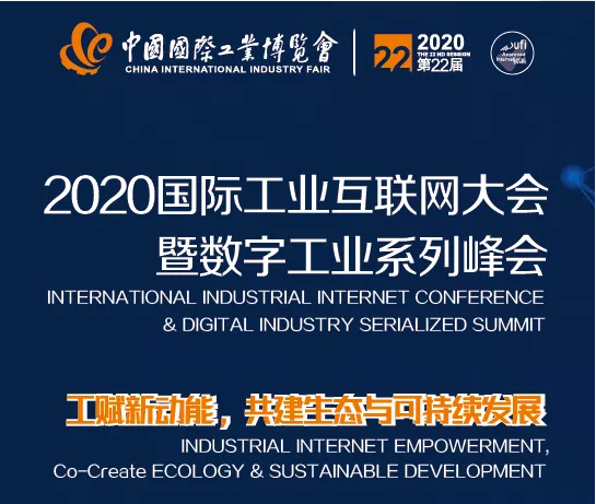 工賦新動能，共建生態(tài)與可持續(xù)發(fā)展——2020國際工業(yè)互聯(lián)網(wǎng)大會暨數(shù)字工業(yè)系列峰會成功舉辦！