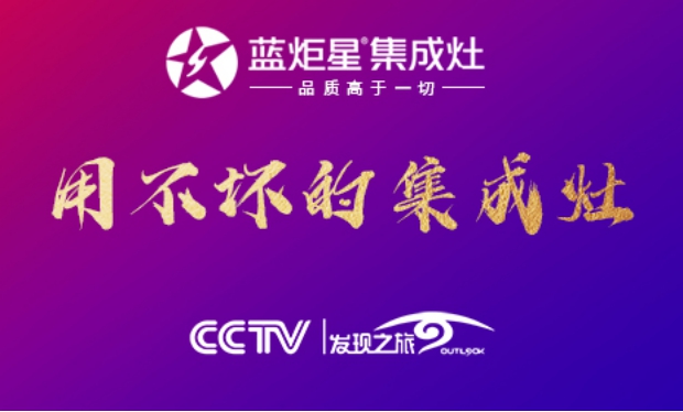 集成灶10大品牌，藍炬星&周迅·2號變頻集成灶