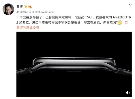 Amazfit 新品智能手表今日發(fā)布，華米科技 CEO 透露新品外觀，質(zhì)感滿分