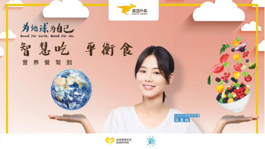 “智慧吃，平衡食”GoalBlue為藍(lán)聯(lián)合美團(tuán)外賣發(fā)起合理膳食行動