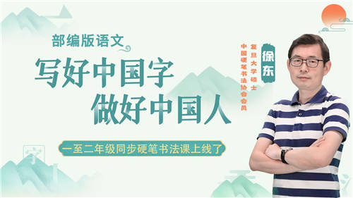 讀書郎網(wǎng)校小學(xué)硬筆書法課上線，書法名家?guī)Ш⒆訉懞弥袊?/></p><p>學(xué)好寫字、寫得一手好字很重要，不僅賞心悅目，也是可以把握的卷面分，是學(xué)生生涯中的考試加分項(xiàng)。讀書郎洞悉家長和學(xué)生的識(shí)字、寫字煩惱，于9月19日在名師輔導(dǎo)班上線了硬筆書法視頻課。</p><p>讀書郎《硬筆書法同步寫字課》由著名書法家徐東執(zhí)筆主講。徐東老師是著名書法大家，是復(fù)旦大學(xué)碩士，研究生學(xué)歷，中國硬筆書法協(xié)會(huì)國家級(jí)會(huì)員、注冊(cè)高級(jí)書法教師，中硬協(xié)山東省會(huì)員。長期從事書法培訓(xùn)工作，對(duì)書法藝術(shù)、傳統(tǒng)文化等領(lǐng)域頗有研究。輔導(dǎo)的學(xué)生遍及全國多省市，近年來所輔導(dǎo)的學(xué)生多次在各類書法考試中屢獲佳績。</p><p align=