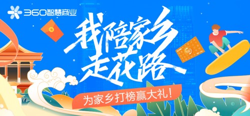 票選最美城市贏大禮，360智慧商業(yè)助力疫情后黃金周旅游行業(yè)復(fù)蘇