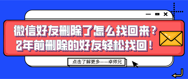 微信好友刪除了怎么找回來？2年前刪除的好友輕松找回！