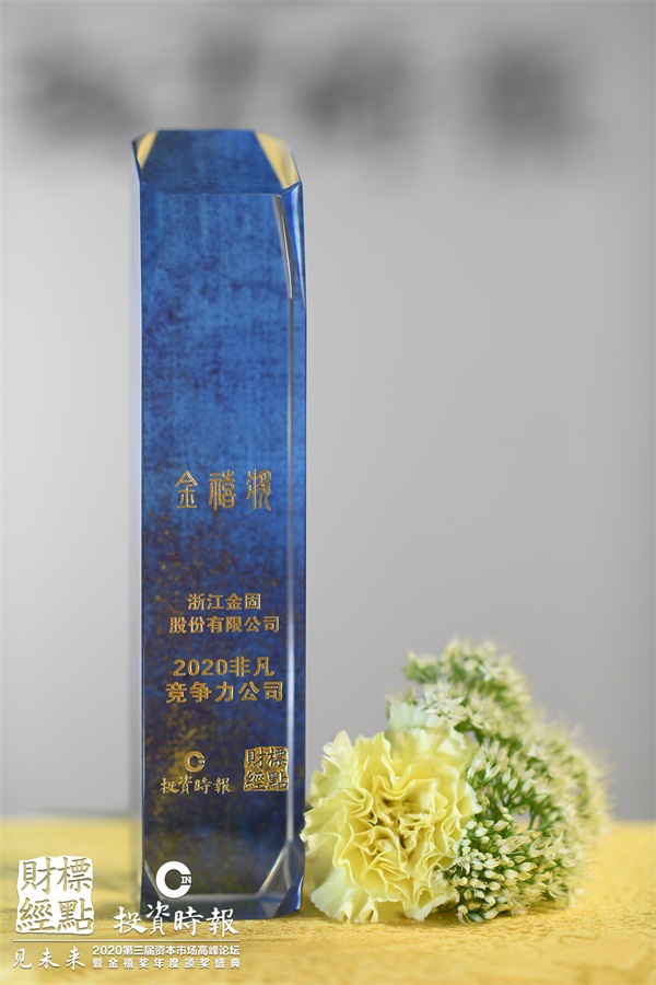 金固股份獲評(píng)《投資時(shí)報(bào)》“金禧獎(jiǎng)·2020非凡競爭力公司”