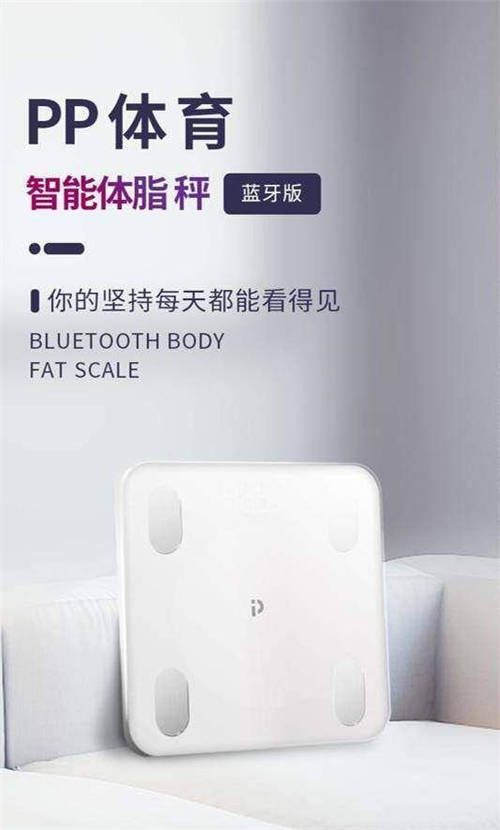 PP體育智能硬件再添新軍，智能體脂秤“0”元購