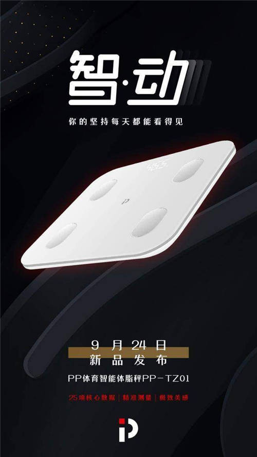 PP體育智能硬件再添新軍，智能體脂秤“0”元購