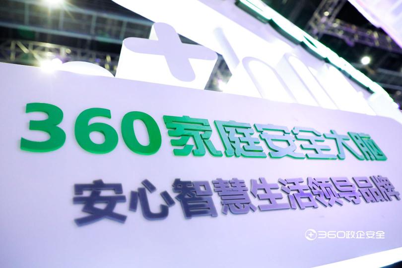 吸睛！360智慧生活產(chǎn)品亮相2020華為全聯(lián)接大會