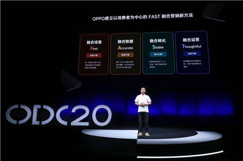 2020 OPPO開發(fā)者大會商業(yè)專場，F(xiàn)AST融合營銷方法論助力商業(yè)快速增長